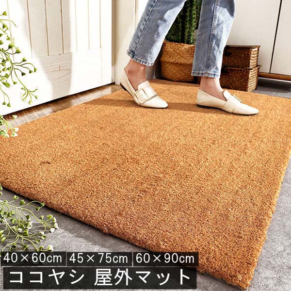 シンプル 天然ココヤシ 玄関マット 屋内/屋外 ブラウン