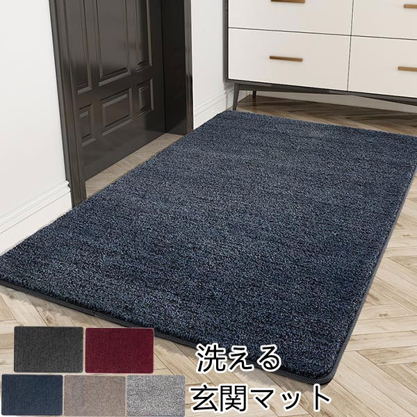 玄関マット 屋外 室内 インテリア 泥落としマット ドアマット ベージュ/グレー/ネイビー/ワインレッド/ダークグレー
