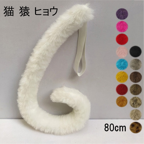 80cm ふわふわ 猫 尻尾 コスプレ 小道具 衣装 仮装 ヒョウ柄/白/茶色/赤 など16色