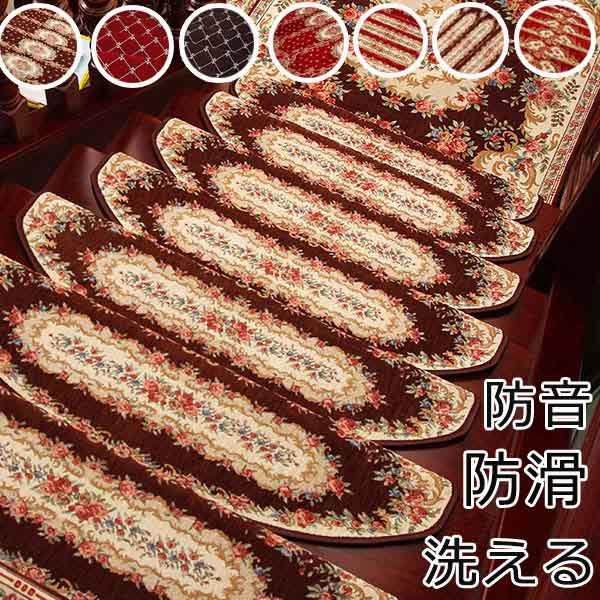 階段マット 8色 滑り止め 北欧/欧風/洋館風 総柄/豪華 折り曲げ付き 吸着
