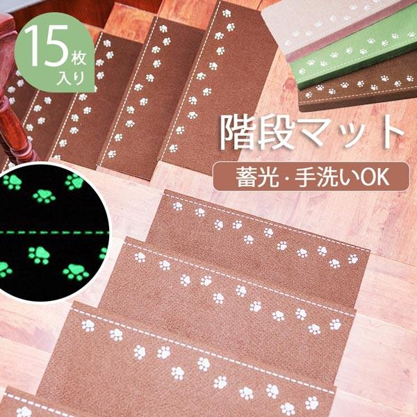 階段マット 折り曲げ付 15枚入り 吸着階段マット 蓄光 矩形 3色展開-Newjoy-